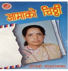 Hari Devi Koirala - Aamako Chithi