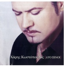 Haris Kostopoulos - Dyo Xenoi