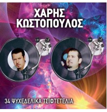 Haris Kostopoulos - 34 Psyhedelika Tsiftetelia