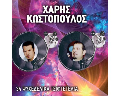 Haris Kostopoulos - 34 Psyhedelika Tsiftetelia