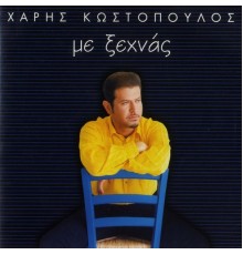 Haris Kostopoulos - Me Xehnas