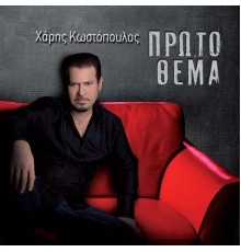 Haris Kostopoulos - Proto Thema