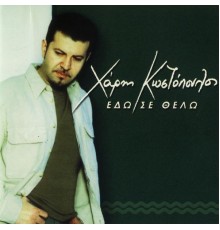 Haris Kostopoulos - Edo Se Thelo