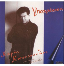 Haris Kostopoulos - Ipohreosi