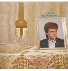 Haris Kostopoulos - As xehasto