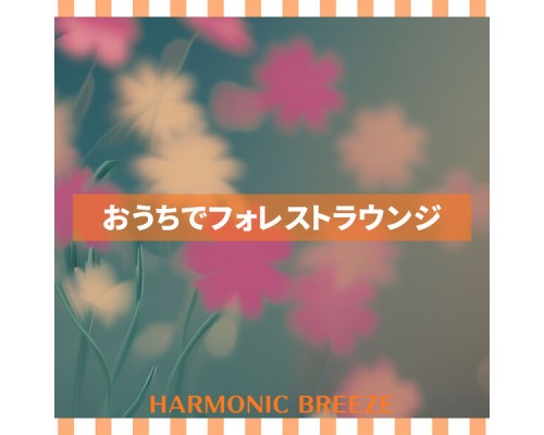 Harmonic Breeze - おうちでフォレストラウンジ