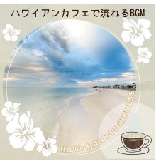 Hawaiian Brightness - ハワイアンカフェで流れるBGM