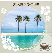 Hawaiian Brightness - 大人おうちのBGM