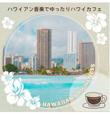 Hawaiian Brightness - ハワイアン音楽でゆったりハワイカフェ