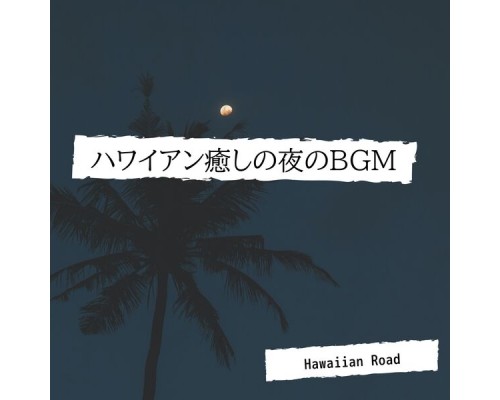 Hawaiian Road, Nobuko Matsui - ハワイアン癒しの夜のbgm