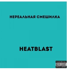 Heatbla$t - Нереальная смешилка