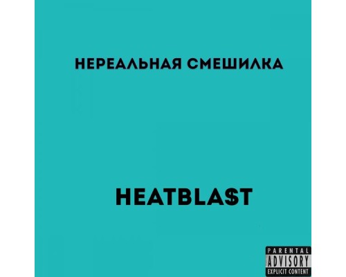 Heatbla$t - Нереальная смешилка