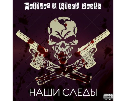 Helldes & Black Death - Наши следы