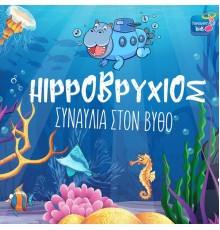 Hippovrihios - Sinavlia Ston Vitho