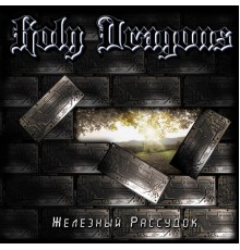 Holy Dragons - Железный рассудок