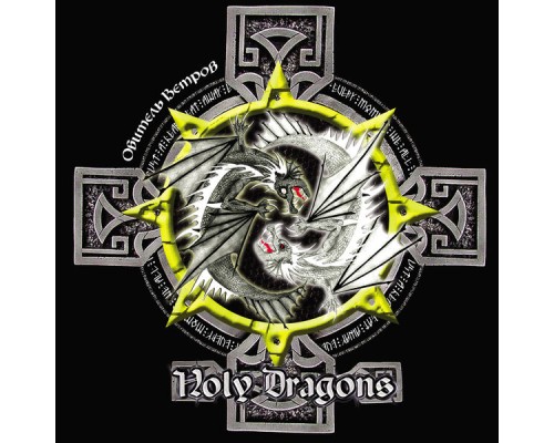 Holy Dragons - Обитель ветров