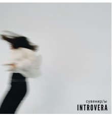 INTROVERA - Сувенир