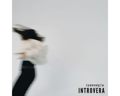 INTROVERA - Сувенир