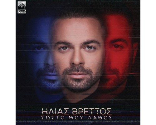 Ilias Vrettos - Sosto Mou Lathos