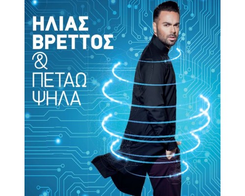 Ilias Vrettos - Kai Petao Psila