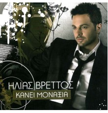 Ilias Vrettos - Kanei Monaxia