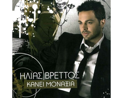 Ilias Vrettos - Kanei Monaxia