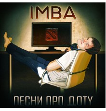 Imba - Песни про доту