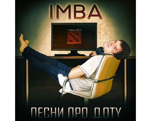 Imba - Песни про доту