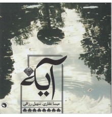 Issa Ghaffari - Ayeh