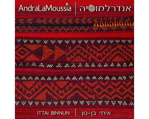 Ittai Binnun - AndraLaMoussia (feat. אנדרלמוסיה)