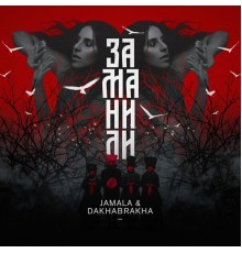 Jamala - Заманили
