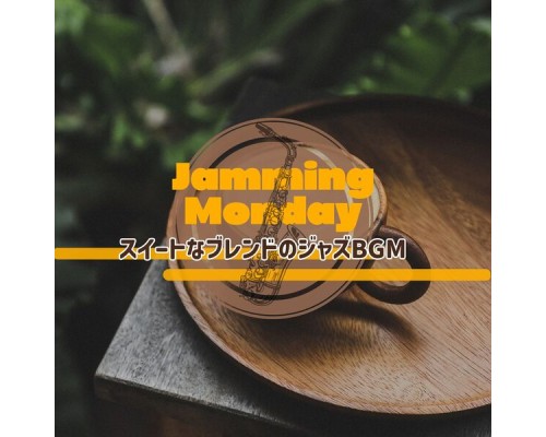 Jamming Monday, Akina Nakajima - スイートなブレンドのジャズbgm