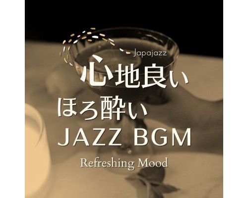 Japajazz - 心地良いほろ酔いジャズBGM - Refreshing Mood