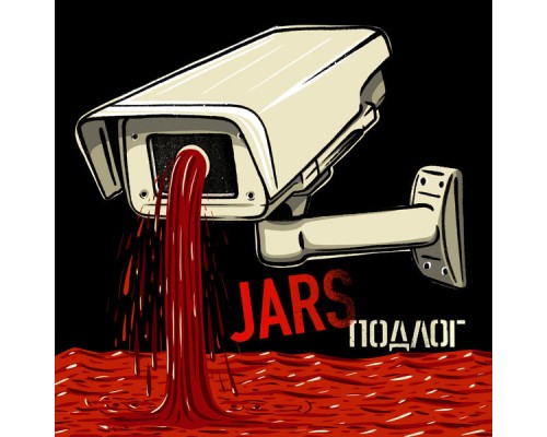 Jars - Подлог