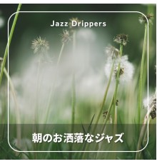 Jazz Drippers - 朝のお洒落なジャズ