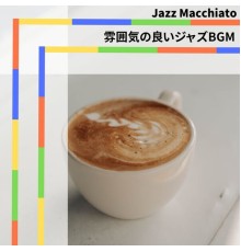 Jazz Macchiato - 雰囲気の良いジャズBGM