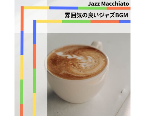 Jazz Macchiato - 雰囲気の良いジャズBGM