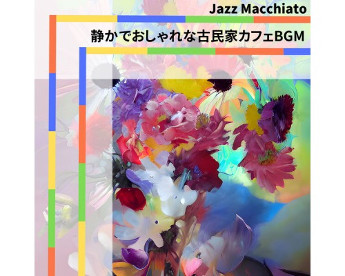 Jazz Macchiato - 静かでおしゃれな古民家カフェBGM