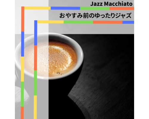 Jazz Macchiato - おやすみ前のゆったりジャズ