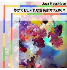 Jazz Macchiato - 静かでおしゃれな古民家カフェBGM