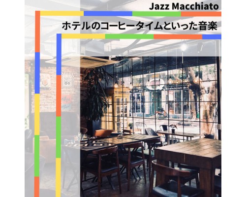 Jazz Macchiato - ホテルのコーヒータイムといった音楽