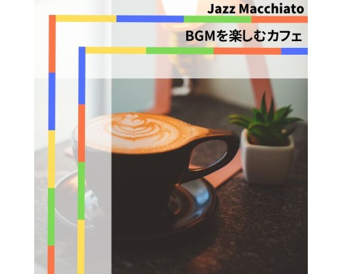 Jazz Macchiato, Saki Kaneko - Bgmを楽しむカフェ