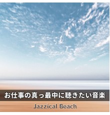 Jazzical Beach - お仕事の真っ最中に聴きたい音楽