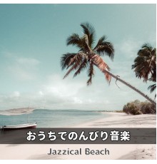 Jazzical Beach - おうちでのんびり音楽