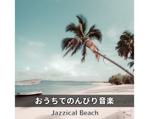 Jazzical Beach - おうちでのんびり音楽