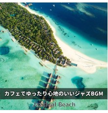 Jazzical Beach - カフェでゆったり心地のいいジャズBGM