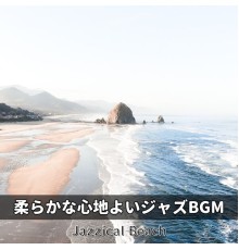 Jazzical Beach, Akiko Inoue - 柔らかな心地よいジャズbgm