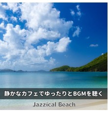 Jazzical Beach, Akiko Inoue - 静かなカフェでゆったりとbgmを聴く