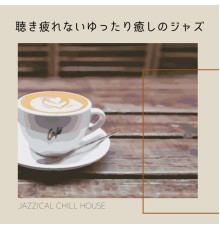 Jazzical Chill House - 聴き疲れないゆったり癒しのジャズ