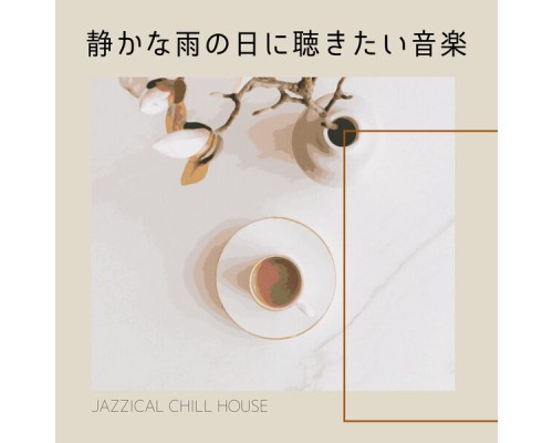 Jazzical Chill House - 静かな雨の日に聴きたい音楽